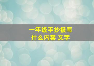 一年级手抄报写什么内容 文字